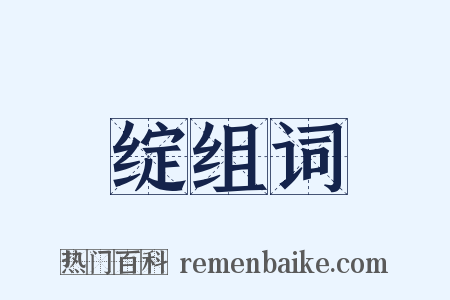 绽组词是什么意思的图片